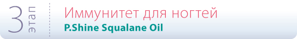 Этап 3: Иммунитет для ногтей P.Shine Squalane Oil